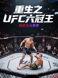 重生之UFC六冠王