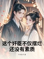 这个奸臣不仅摆烂，还没有素质