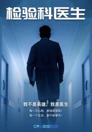 检验科医生